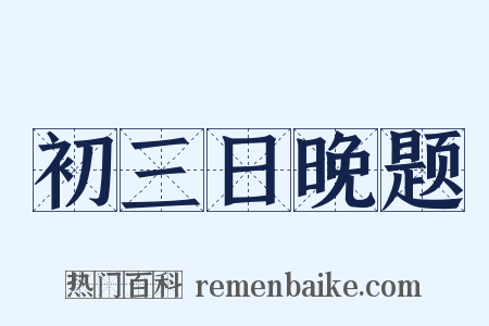 初三日晚题是什么意思的图片